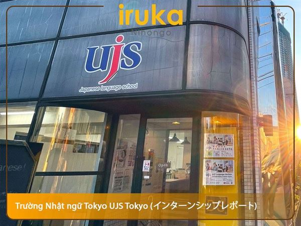 Trường Nhật ngữ ở Tokyo UJS Tokyo (インターンシップレポート)